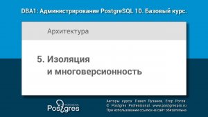 Тема 05 «Изоляция и многоверсионность». DBA1-10 «Администрирование PostgreSQL 10. Базовый курс»