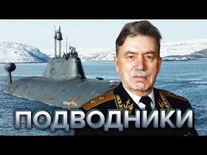 Подводники. Подводная армада. Документальный фильм