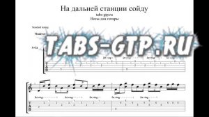 На дальней станции сойду - ноты для гитары табы аранжировка