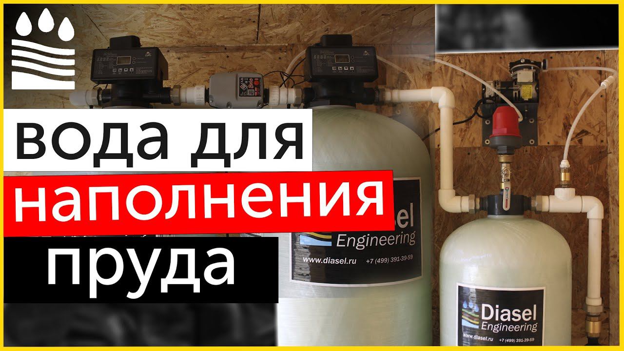 Вода для наполнения пруда. Где взять чистую воду? Какие фильтры нужны для водоподготовки пруда