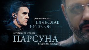 ПАРСУНА. ВЯЧЕСЛАВ БУТУСОВ