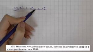 Решение задания №173 из учебника Н.Я.Виленкина "Математика 5 класс" (2013 год)
