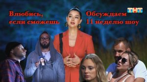 ВЛЮБИСЬ, ЕСЛИ СМОЖЕШЬ: обсуждаем одиннадцатую неделю шоу (41 - 44 выпуск)
