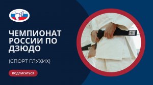 ЧР по дзюдо (спорт глухих) 24-27.05.2023 г.