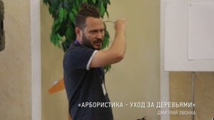 "Арбористика   уход за деревьями" Дмитрий Звонка