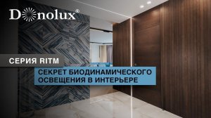 БИОДИНАМИЧЕСКИЕ ВСТРАИВАЕМЫЕ СВЕТОДИОДНЫЕ СВЕТИЛЬНИКИ RITM