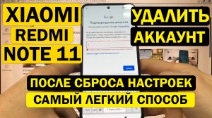 Xiaomi Redmi Note 11 Сброс забытого Гугл аккаунта