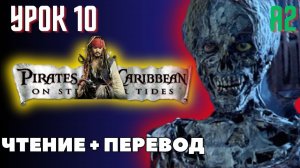 Pirates of the Caribbean 10. Англйиский по книгам.