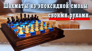 Парящие шахматы своими руками