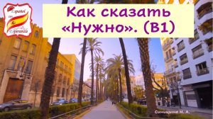 Как сказать НУЖНО на уровне B1-B2.