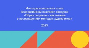 Работы победителей конкурса «Образ педагогов и наставников в произведениях молодых художников»