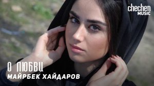 Майрбек Хайдаров - О любви | KAVKAZ MUSIC CHECHNYA
