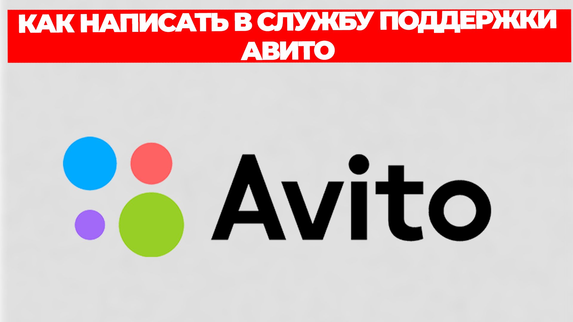 КАК НАПИСАТЬ В СЛУЖБУ ПОДДЕРЖКИ АВИТО