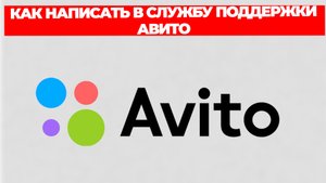 КАК НАПИСАТЬ В СЛУЖБУ ПОДДЕРЖКИ АВИТО