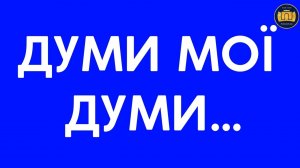 Думи мої думи …