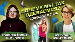 Психолог Елена Строганова. Бизнес стилист Наталья Трифонова.  Психология и стиль.