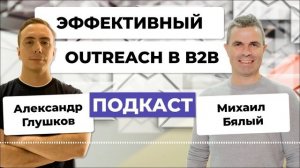 Как не превратить аутрич-рассылку в спам-атаку | Секреты эффективного outreach в B2B | Михаил Бялый