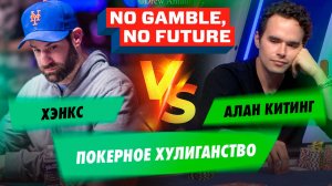 Хэнкс отправляется хулиганить — No Gamble, No Future