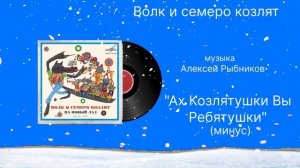 Волк и семеро козлят «Ах вы коизлятушки ребятушки» музыка Алексей Рыбников (минус)