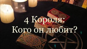 Таро. 4 короля: кого он любит? ✨✨