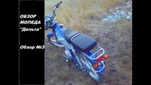 Обзор мопеда «Дельта»