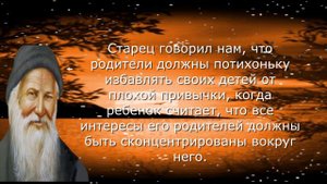Советы афонского Старца | Совет родителям о детях | Христианский совет | Возвращение к себе