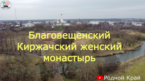 Благовещенский Киржачский женский монастырь.mp4