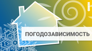 Все про погодозависимость