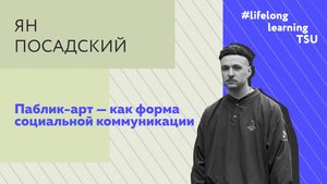 Паблик-арт - как форма социальной коммуникации | Ян Посадский