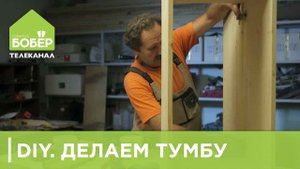 Как сделать небольшую тумбочку
