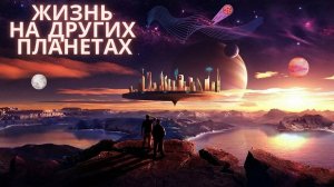 Жизнь на других планетах | Сюжет ТВ Экстра