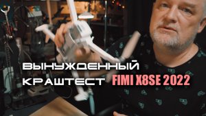 Вынужденный краштест квадрокоптера FIMI X8 SE 2022 из за ошибки в программе