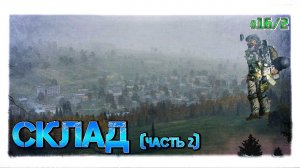 №16/2 DayZ НЕУДЕРЖИМЫЕ - СКЛАД (часть 2) патч 1.09