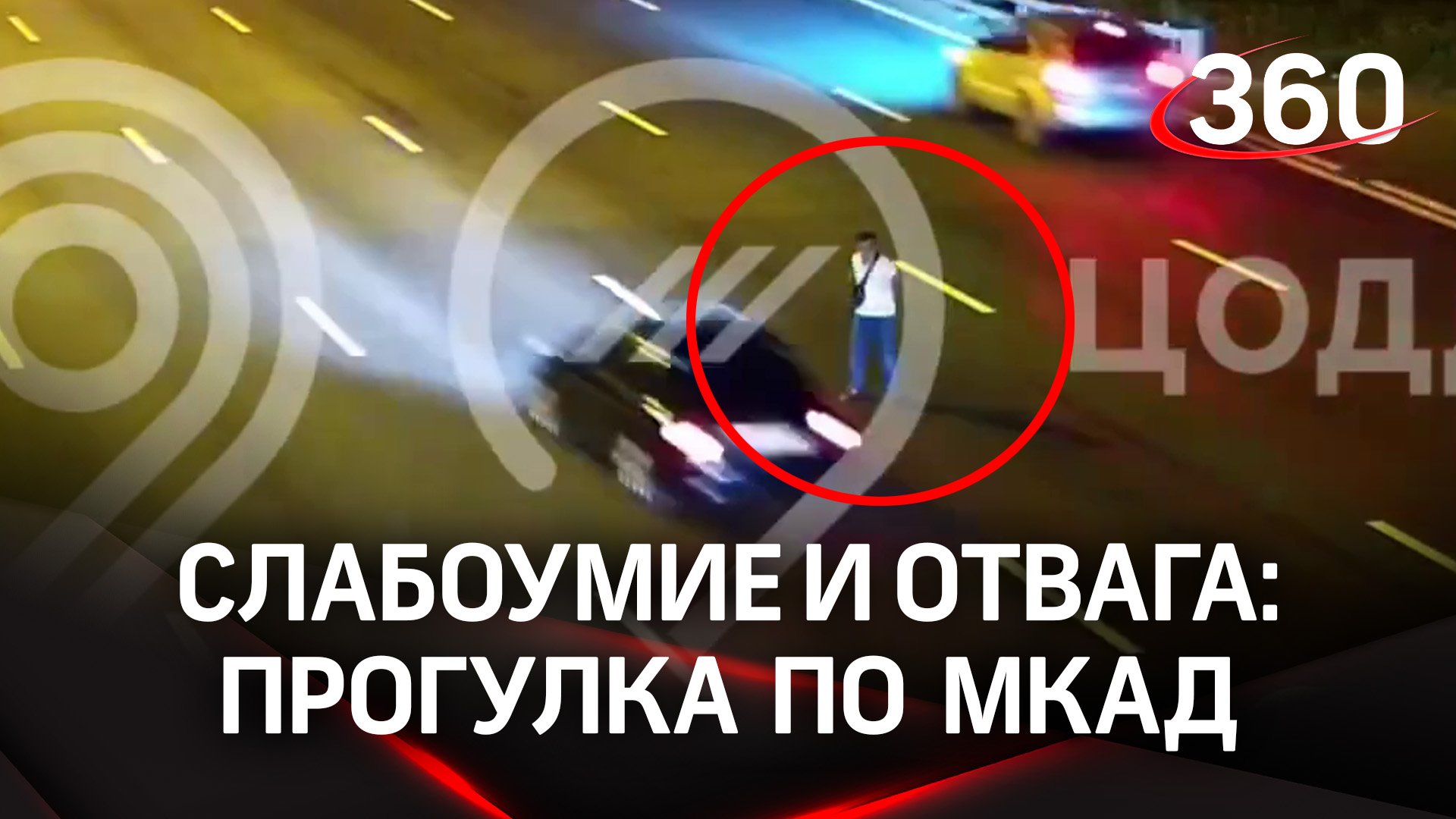 Выпивший мужчина устроил прогулку по МКАД:  смельчака заметили «умные» камеры