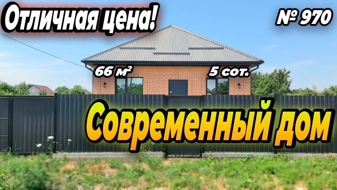 СОВРЕМЕННЫЙ ДОМ ПО ОТЛИЧНОЙ ЦЕНЕ! БЕЛОРЕЧЕНСК! ЦЕНА: 4 900 000 РУБ!