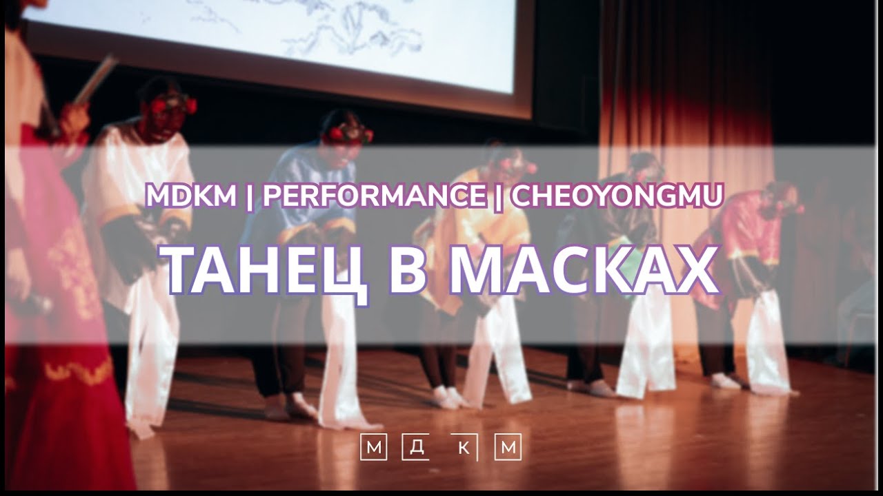 МДКМ Соллаль 2023 | танец в масках, Korean traditional dance Cheoyongmu