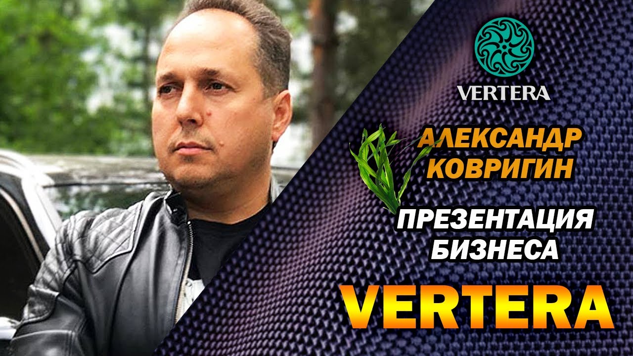 Презентация бизнеса с Вертера / Vertera от Александра Ковригина.