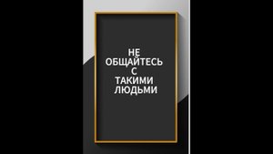 Не общайтесь с такими людьми #психология #нлп #отношения