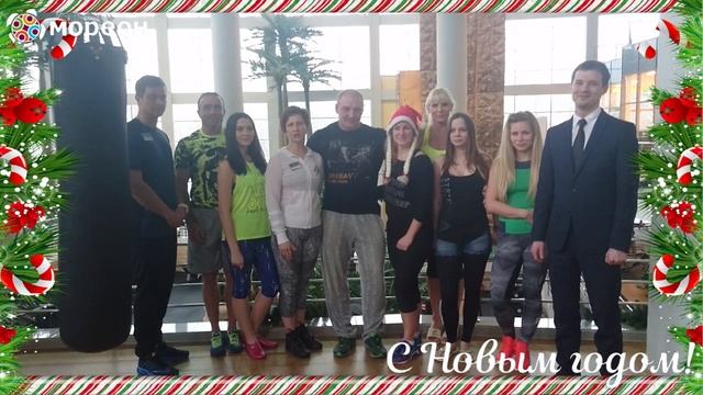 Фитнес-центр "Мореон" поздравляет с Новым 2017 годом смотреть онлайн