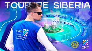 Велопробег «Tour de Siberia»