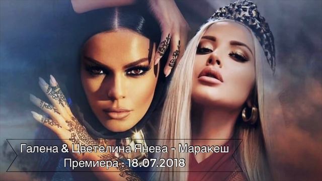 Премиера! GALENA & TSVETELINA YANEVA - MARRAKESH / Галена и Цветелина Янева - Маракеш, 2018 смотреть онлайн