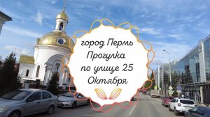 Прогулка по улице 25 Октября города Перми