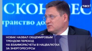 Новак назвал общемировым трендом переход на взаиморасчеты в нацвалютах за энергоресурсы #shorts