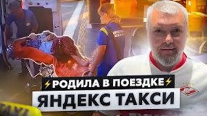 ⚡️РОДЫ  В ТАКСИ | БЛАГОДАРНОСТЬ ВОДИТЕЛЮ МЕРКУЛОВУ ДЕНИСУ 🥇