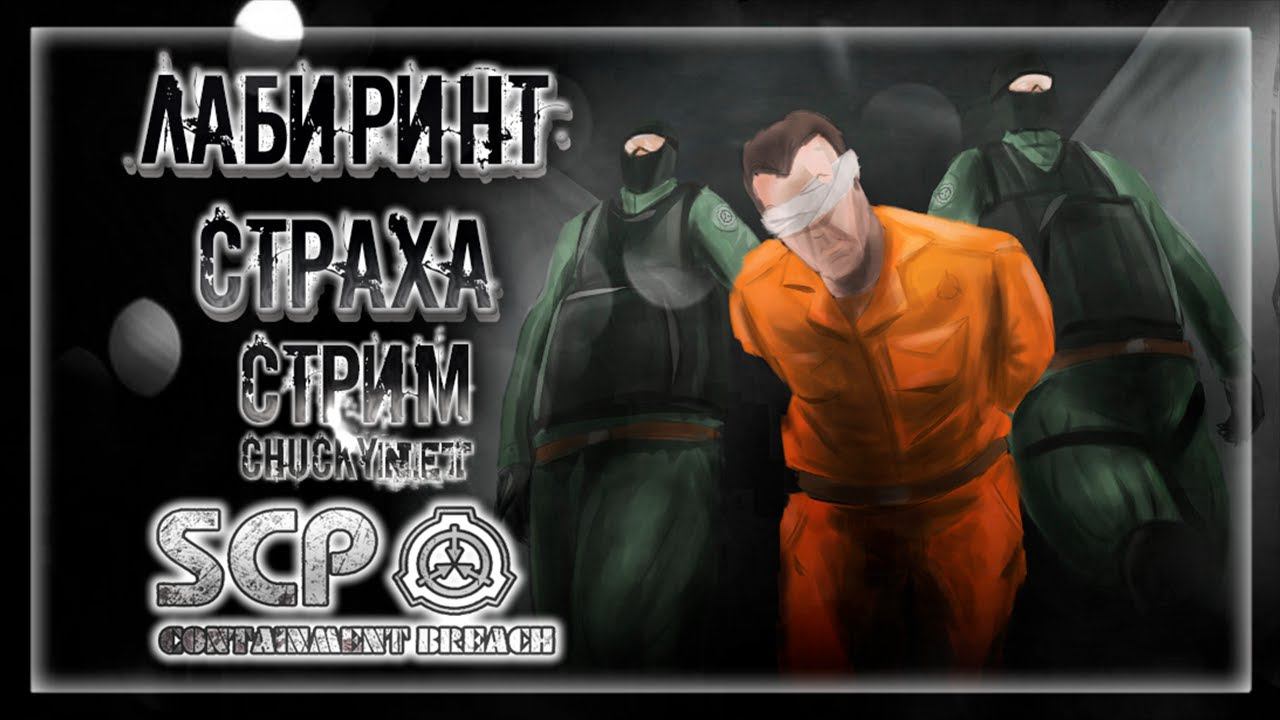 СОТРУДНИК ИЛИ ЖЕРТВА? КАК СПАСТИСЬ ОТ АНОМАЛИЙ SCP | Стрим #1 | Играем в SCP: Containment Breach