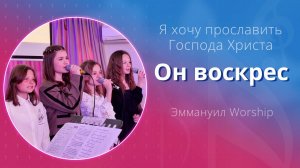 Он воскрес (Я хочу прославить Господа Христа) (live) — детское прославление ц. Эммануил г. Алматы