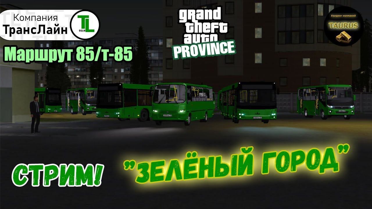 "Зелёный город". Работаем на городском маршруте! | "ТрансЛайн" | MTA Province #1 смотреть онлайн