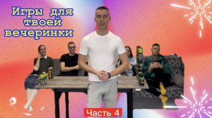 Часть 4. Игры для твоей ВЕЧЕРИНКИ! ??