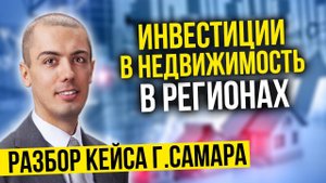 Инвестиции в недвижимость в регионах - Самара - разбор кейса Гаврилов Алексей