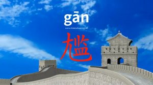 尴 (gān) embarrassed; ill at ease